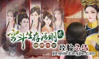 宫斗生存法则2锦绣深宫怎么通关 宫斗生存法则1通关线