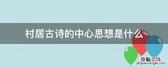 村居的诗意和中心思想 村居古诗的中心思想是什么