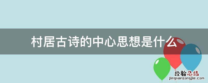 村居的诗意和中心思想 村居古诗的中心思想是什么