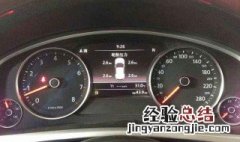 大众出现胎压监测怎么消除 消除大众出现胎压监测的步骤