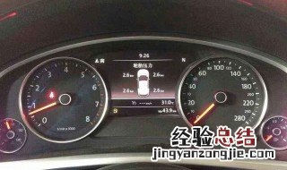 大众出现胎压监测怎么消除 消除大众出现胎压监测的步骤