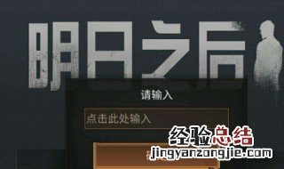 明日之后邀请码从哪里输入 激活码使用方法介绍