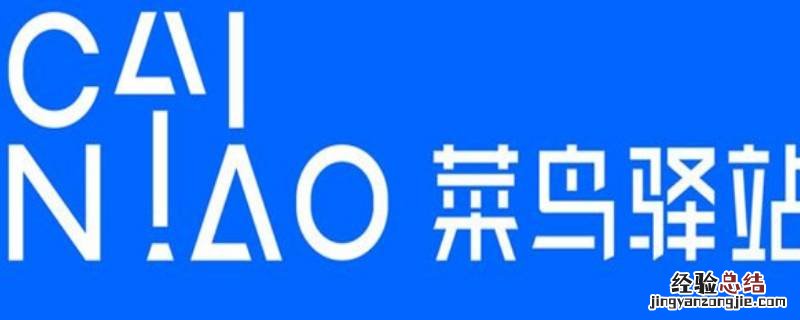 菜鸟驿站上门送货怎么操作 菜鸟驿站怎么设置上门送货