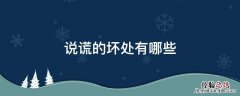 说谎的坏处有哪些 说谎的坏处有哪些事例