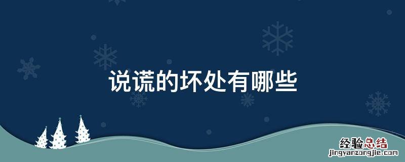 说谎的坏处有哪些 说谎的坏处有哪些事例