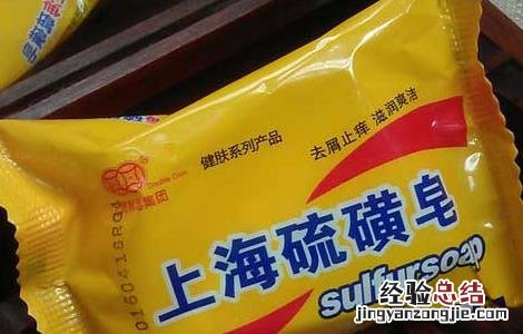 去除虱子用什么硫磺皂 硫磺皂可以去虱子吗