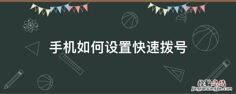 手机怎样设置快速拨号 手机如何设置快速拨号