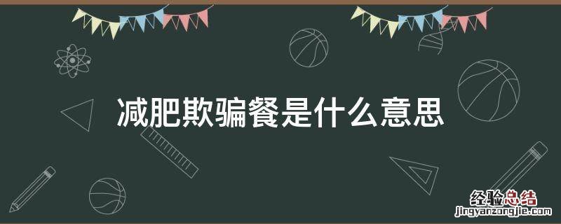 减肥欺骗餐是什么意思 什么是欺骗餐?减肥要吃欺骗餐你知道吗?