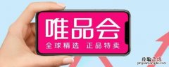 唯品会预计送达时间会提前吗 唯品会预计送达时间推迟怎么办