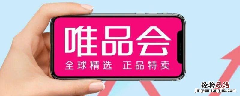 唯品会预计送达时间会提前吗 唯品会预计送达时间推迟怎么办