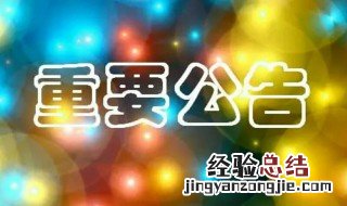 公告与通告的区别如何理解 公告与通告的区别如何