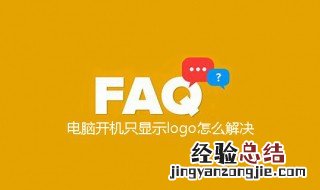 联想电脑开机只显示logo 联想电脑开机只显示logo,进不去bios跟启动菜单