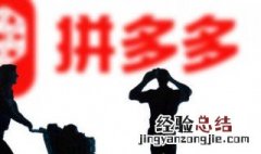 新手小白如何开拼多多网店赚钱 新手小白如何开拼多多网店