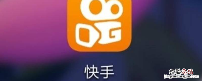 快手怎么看累计获赞量 怎么看快手总获赞数