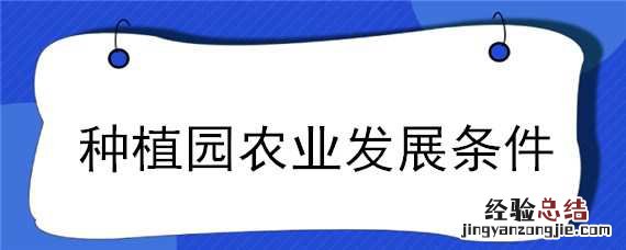 种植园农业发展条件 种植园农业特点