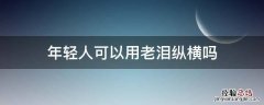 年轻人可以用老泪纵横吗
