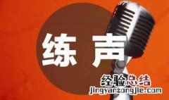 学唱歌技巧之声乐发声练习 送给需要的你