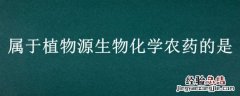 属于植物源生物化学农药的是 不属于植物源生物农药的是