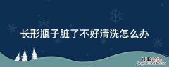 长形瓶子脏了不好清洗怎么办 瓶盖里的脏东西怎么清理
