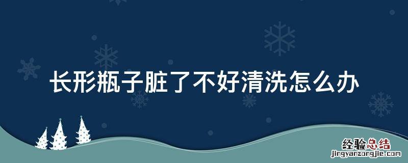 长形瓶子脏了不好清洗怎么办 瓶盖里的脏东西怎么清理