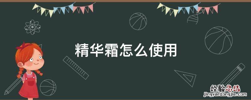 sk2精华霜怎么使用 精华霜怎么使用
