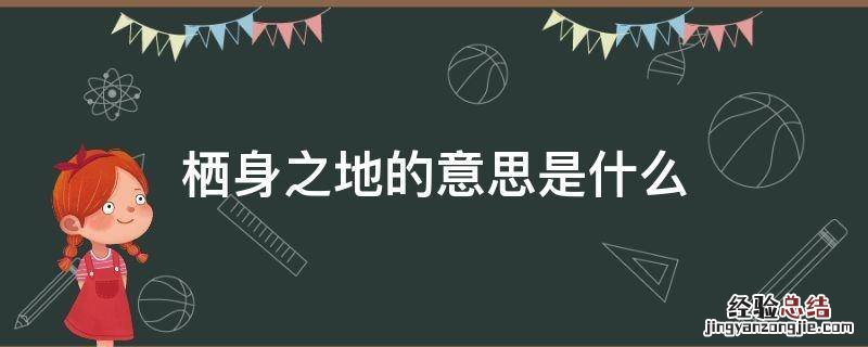 栖身之地的词语意思 栖身之地的意思是什么