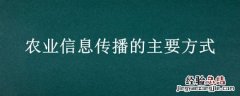 农业信息传播方式有哪些 农业信息传播的主要方式