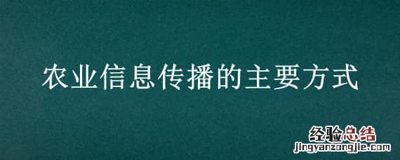 农业信息传播方式有哪些 农业信息传播的主要方式