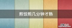 煎饺煎几分钟才熟 煎饺要煎几分钟才熟