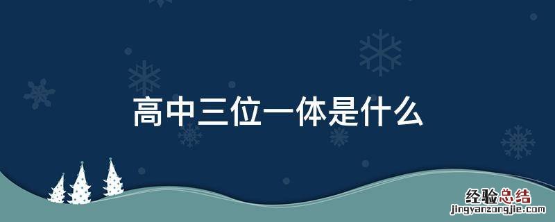 高中三位一体是什么 高中三位一体是什么时候选的