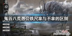 鬼谷八荒愚公铁尺拿不拿 鬼谷八荒愚公铁尺要不要