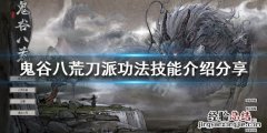 鬼谷八荒刀的武技 鬼谷八荒刀派有什么武技