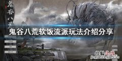 鬼谷八荒软饭流是什么 鬼谷八荒吃软饭流