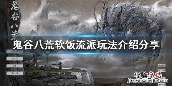鬼谷八荒软饭流是什么 鬼谷八荒吃软饭流