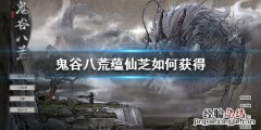 鬼谷八荒盘龙山位置 鬼谷八荒盘龙山位置在哪