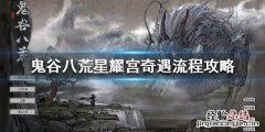 鬼谷八荒星耀宫秘密 鬼谷八荒星耀宫解锁条件