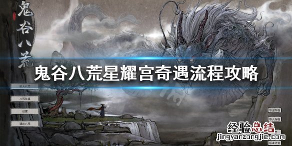 鬼谷八荒星耀宫秘密 鬼谷八荒星耀宫解锁条件