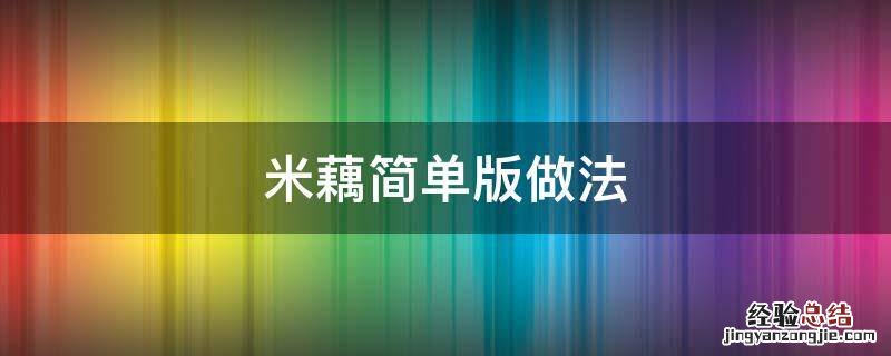米藕怎么做好吃又简单 米藕简单版做法