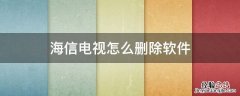 海信电视怎么删除软件 海信电视下载软件怎么删除