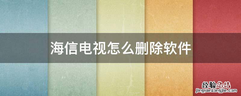 海信电视怎么删除软件 海信电视下载软件怎么删除