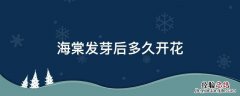 海棠发芽后多久开花 海棠要种多久才会开花