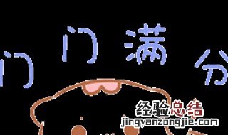初中满分多少 各地初中满分盘点