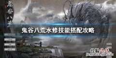 鬼谷八荒水力四射削弱 鬼谷八荒水修强不强