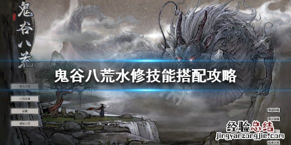 鬼谷八荒水力四射削弱 鬼谷八荒水修强不强
