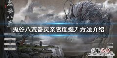 鬼谷八荒器灵亲密度怎么提升 鬼谷八荒器灵亲密度