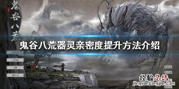 鬼谷八荒器灵亲密度怎么提升 鬼谷八荒器灵亲密度