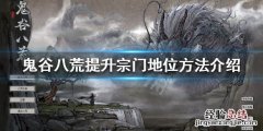 鬼谷八荒怎么当宗主? 鬼谷八荒怎么当宗主