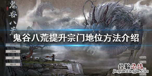鬼谷八荒怎么当宗主? 鬼谷八荒怎么当宗主