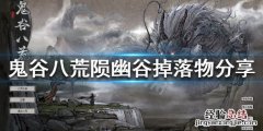 鬼谷八荒陨幽谷冥魂之息 鬼谷八荒陨幽谷位置