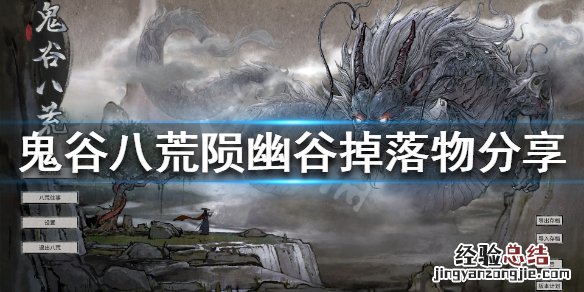 鬼谷八荒陨幽谷冥魂之息 鬼谷八荒陨幽谷位置